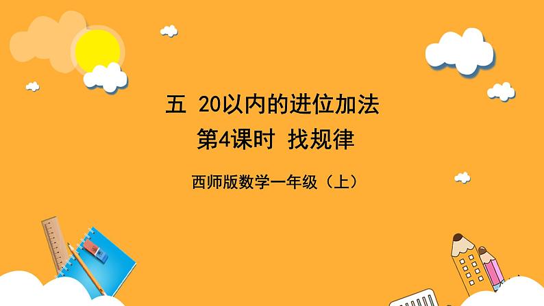 西师大版小学数学一年级上册 5.4 《找规律》课件01