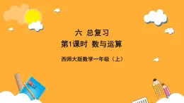 西师大版小学数学一年级上册 6.1《数与运算》课件