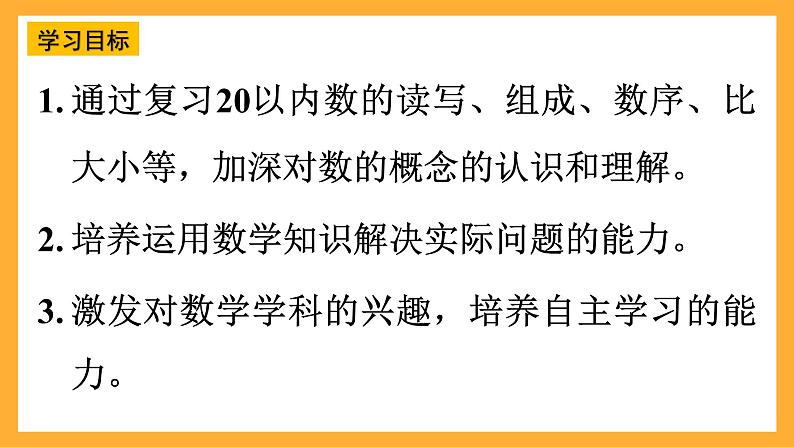 西师大版小学数学一年级上册 6.1《数与运算》课件02