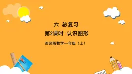 西师大版小学数学一年级上册  6.2  认识图形课件