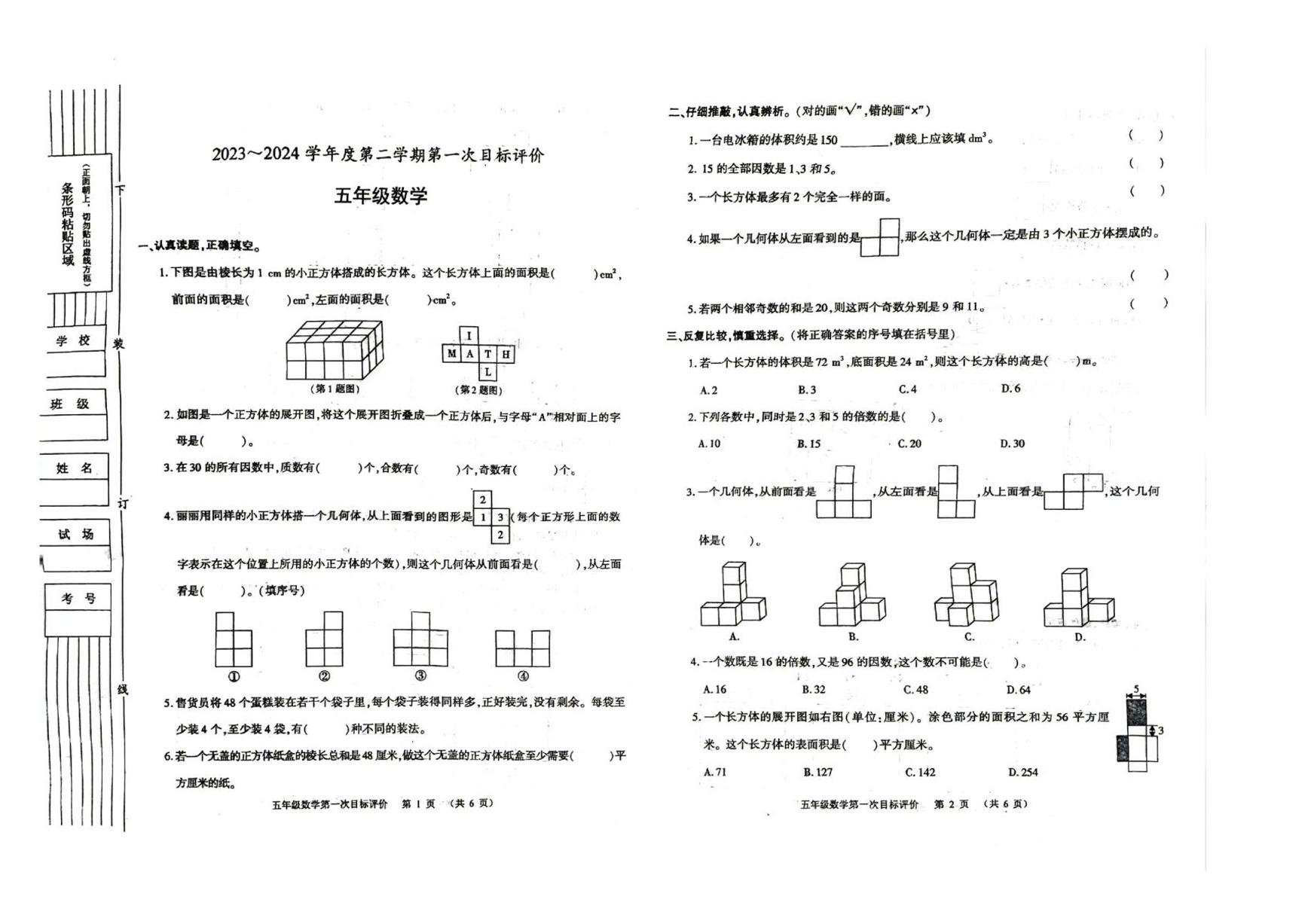 陕西省渭南市富平县2023-2024学年五年级下学期第一次月考数学试题