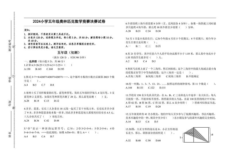 2024小学五年级奥林匹克数学竞赛决赛试卷一(有答案 )第1页