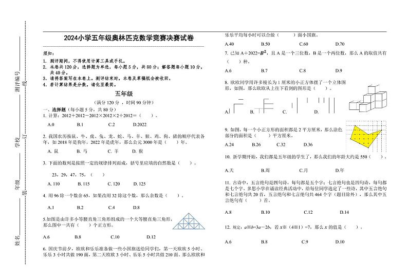 2024小学五年级奥林匹克数学竞赛决赛试卷二(有答案 )第1页