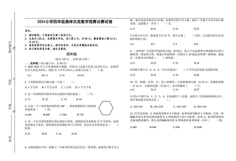 2024小学四年级奥林匹克数学竞赛决赛试卷二(有答案 )01