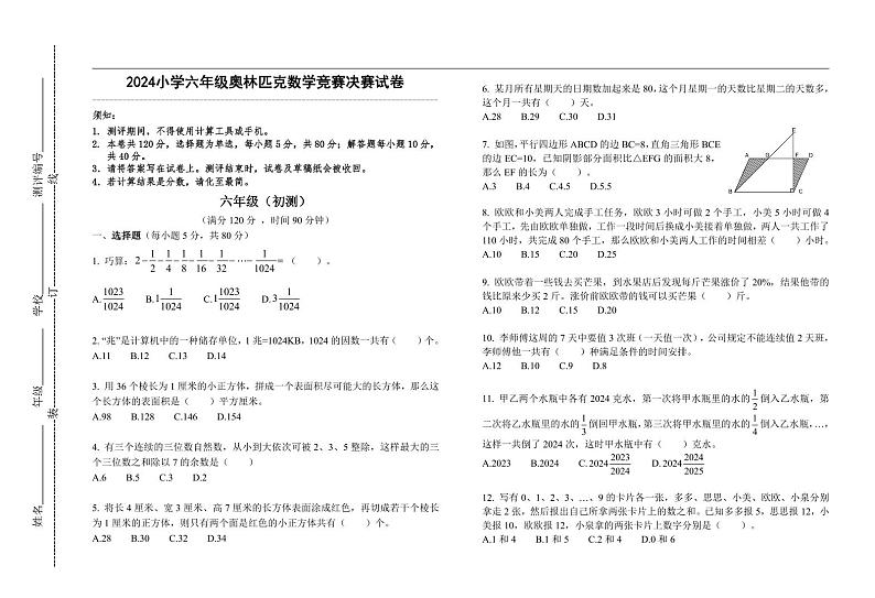 2024小学六年级奥林匹克数学竞赛决赛试卷一(有答案 )第1页