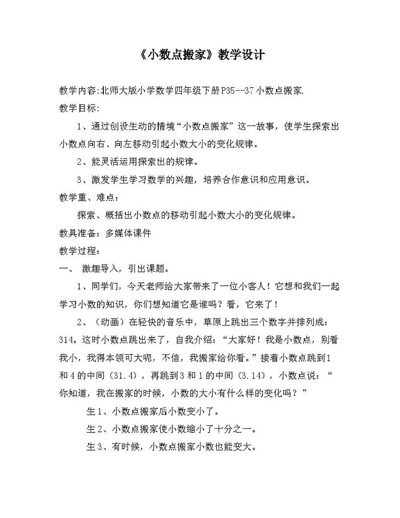 3.2小数点搬家(教学设计)-2024-2025学年北师大版数学四年级下册01