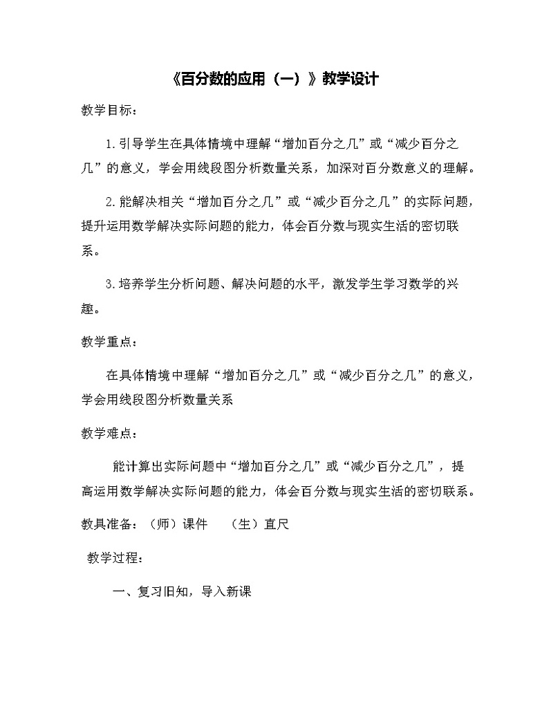 7.1 百分数的应用(一)教学设计-2024-2025学年北师大版六年级上册数学01