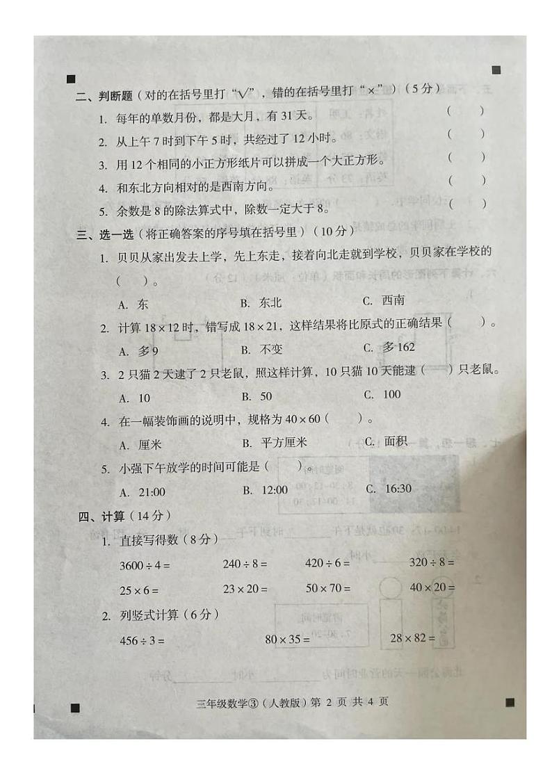 河北省石家庄市赵县2022-2023学年三年级下学期5月月考数学试题第2页