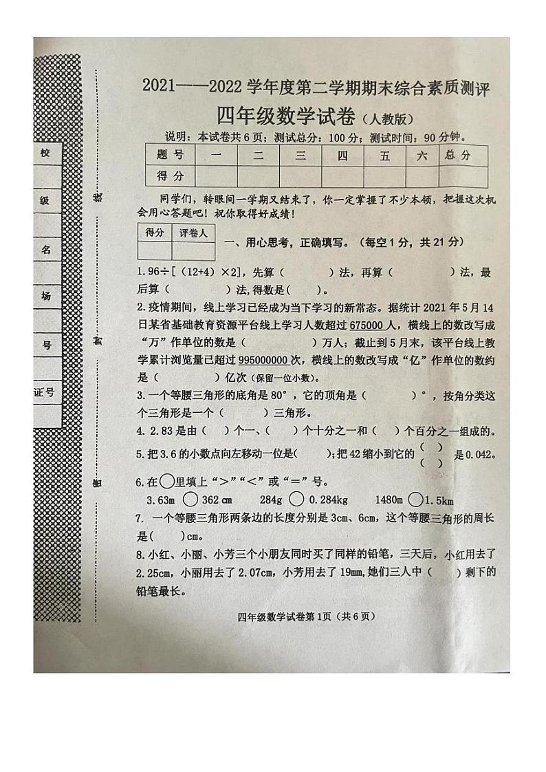 河北省邯郸市磁县2021-2022学年四年级下学期期末数学试卷第1页