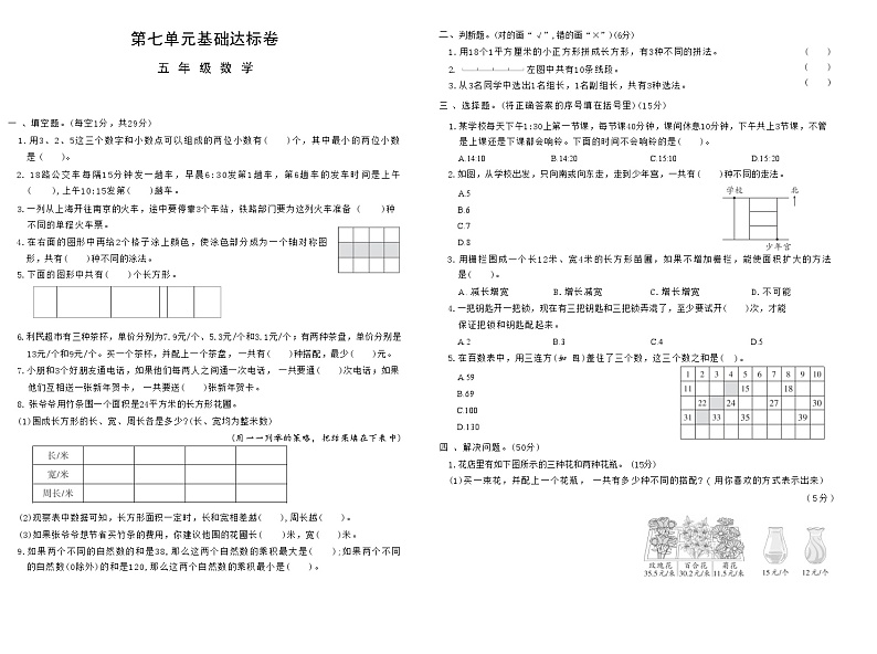 上册五年级数学苏教版 试卷第七单元基础达标卷第1页