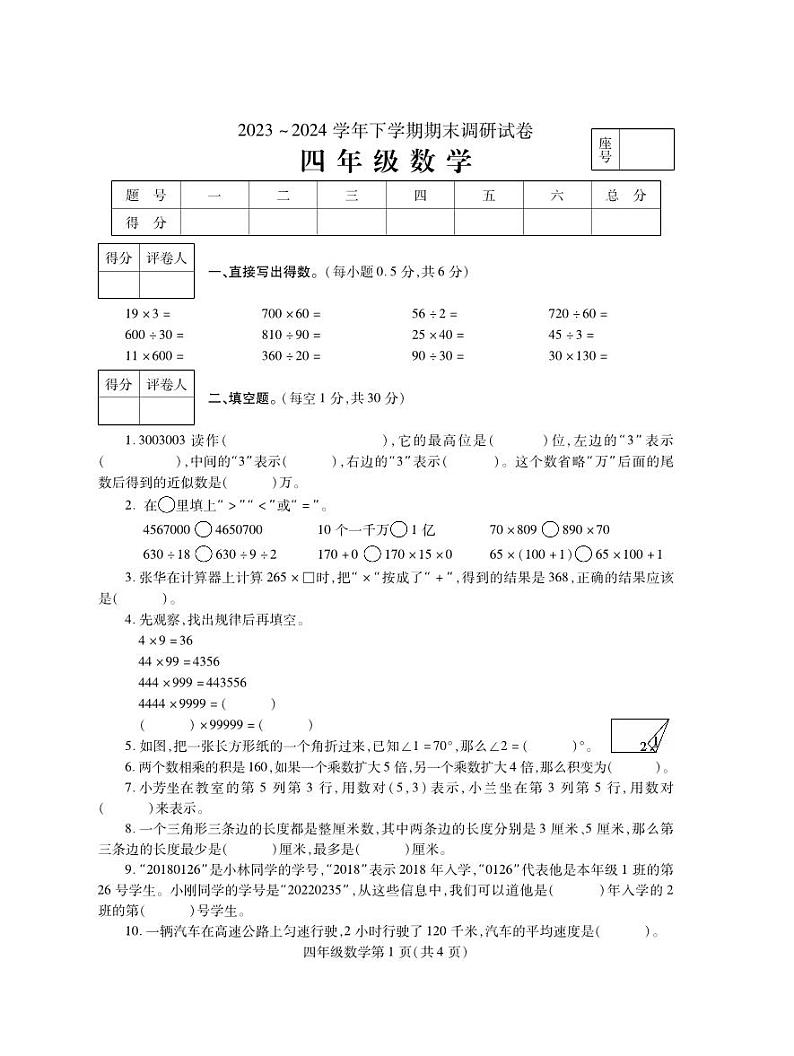 +河南省平顶山市舞钢市2023-2024学年四年级下学期期末调研数学试题第1页