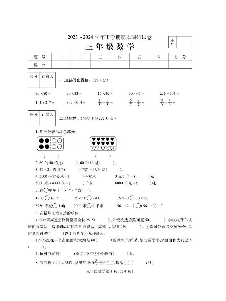 河南省平顶山市舞钢市2023-2024学年三年级下学期期末调研数学试题第1页