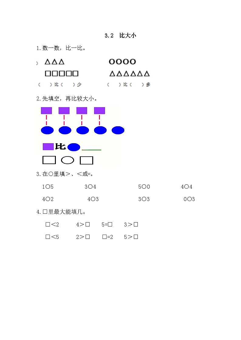 小学数学一年级上 -人教版(2024)课时练3.2 比大小第1页