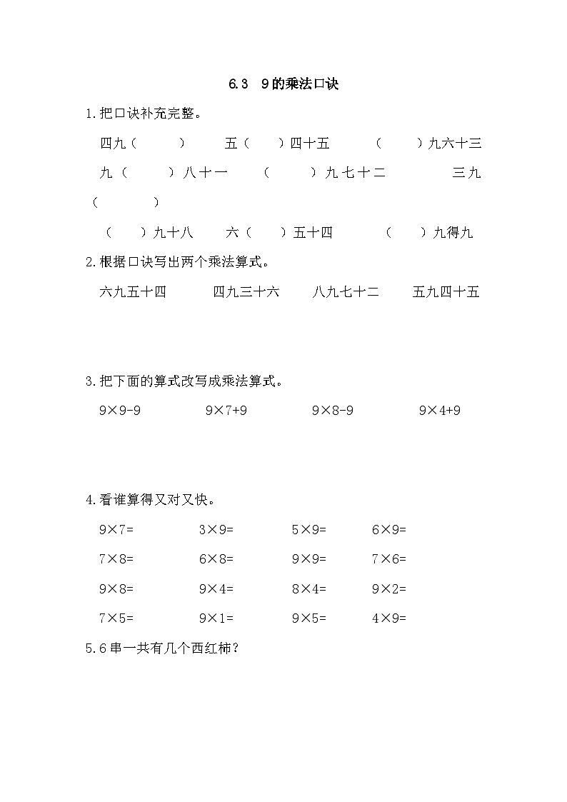 小学数学二年级上 -人教版(2024)课时练6.3 9的乘法口诀第1页