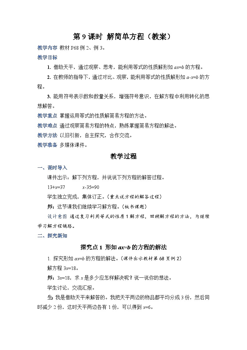 人教版五年级上册数学上册第9课时解简单方程教案第1页