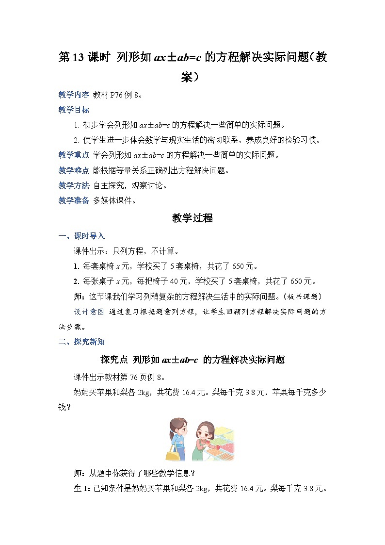 人教版五年级上册数学上册第13课时列形如ax±ab=c的方程解决实际问题教案01