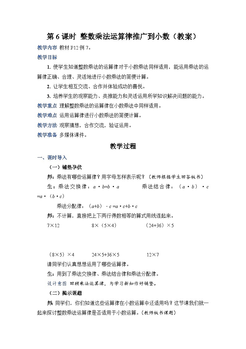 人教版数学五年级上册第6课时整数乘法运算律推广到小数教案01