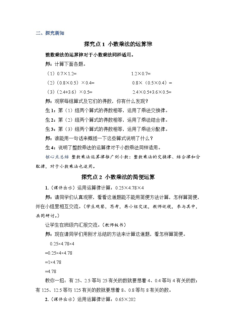 人教版数学五年级上册第6课时整数乘法运算律推广到小数教案02