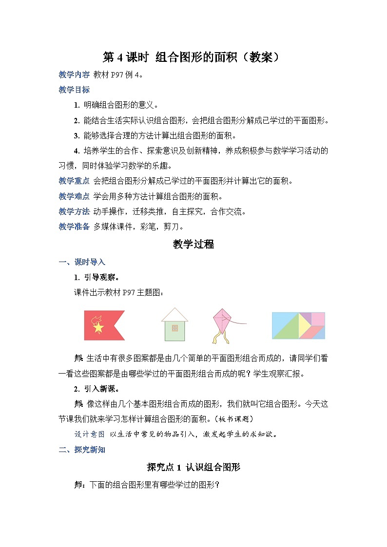 人教版数学五年级上册第4课时组合图形的面积教案01