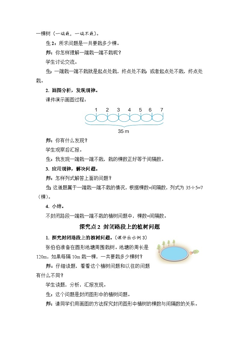 人教版数学五年级上册第3课时封闭图形的植树问题教案02