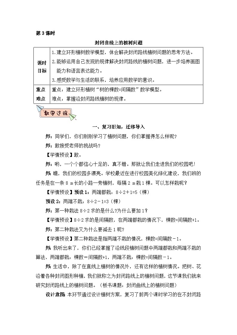 人教版数学五年级上册第3课时封闭曲线上的植树问题教案01
