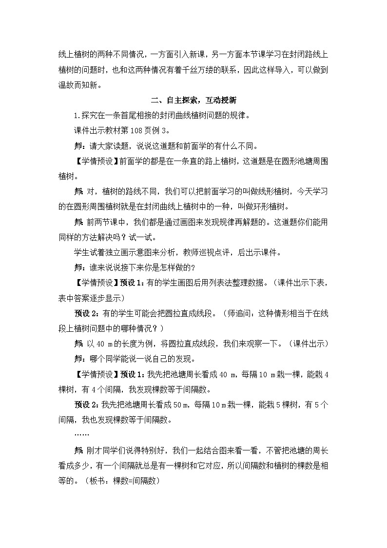 人教版数学五年级上册第3课时封闭曲线上的植树问题教案02