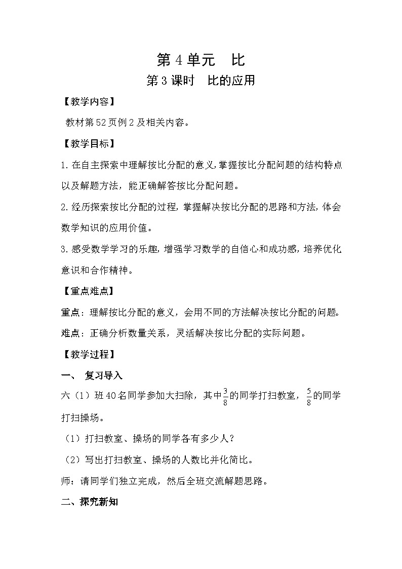 人教版数学六年级上册 4.3《比的应用》教案01