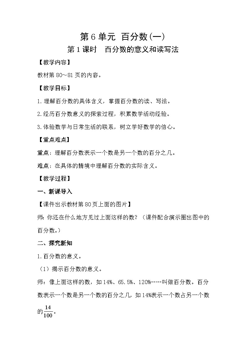人教版数学六年级上册 6.1《百分数的意义和读写法》教案01