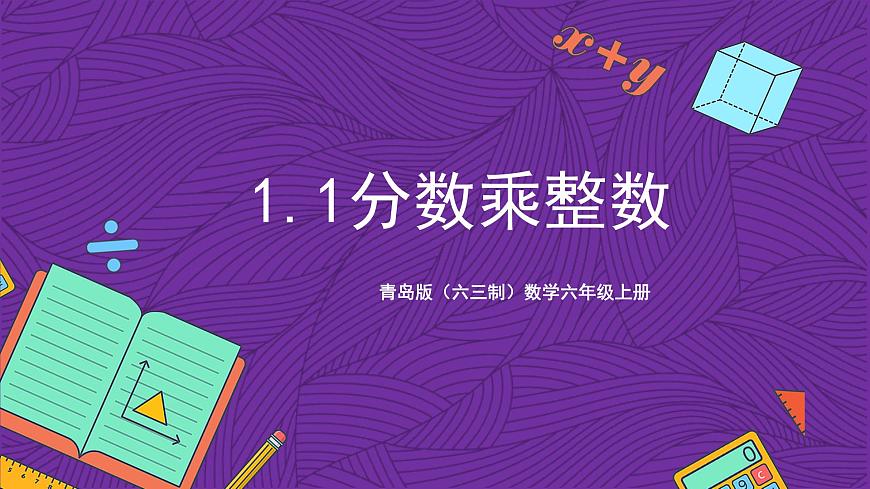 青島版（六三制）數(shù)學(xué)六上1.1《分數(shù)乘整數(shù)》課件第1頁