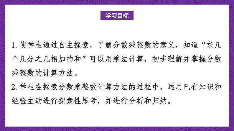 青岛版(六三制)数学六上1.1《分数乘整数》课件+教案02