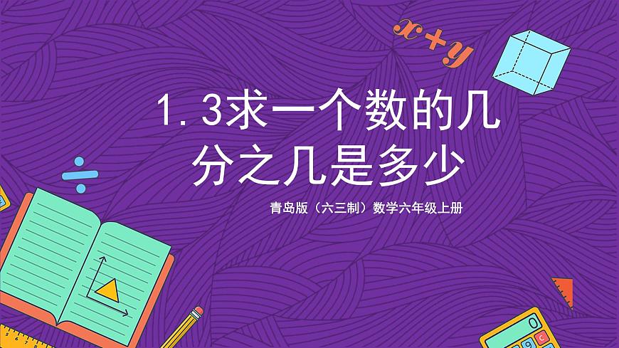 青島版（六三制）數(shù)學(xué)六上1.3《求一個數(shù)的幾分之幾是多少》 課件第1頁