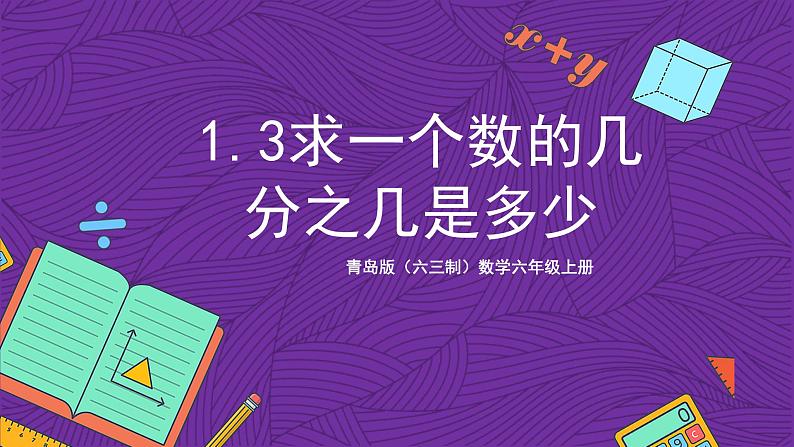 青岛版(六三制)数学六上1.3《求一个数的几分之几是多少》课件+教案01