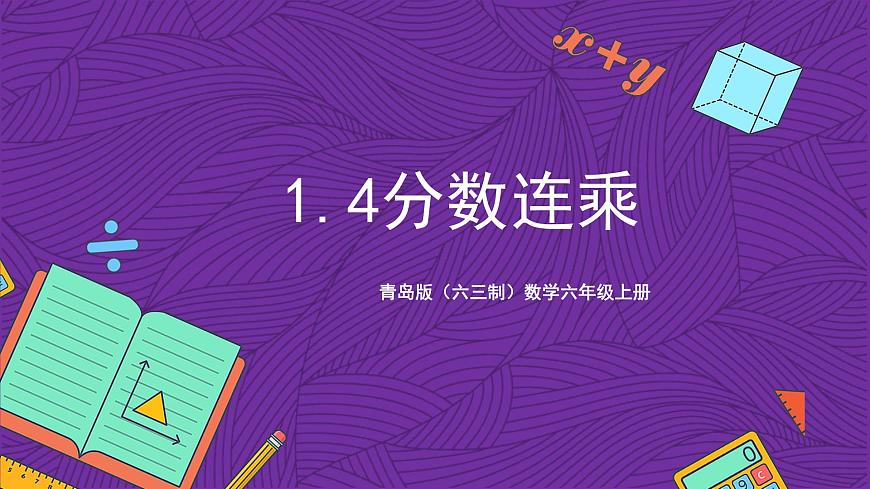 青島版（六三制）數(shù)學(xué)六上1.4《分?jǐn)?shù)連乘》課件第1頁