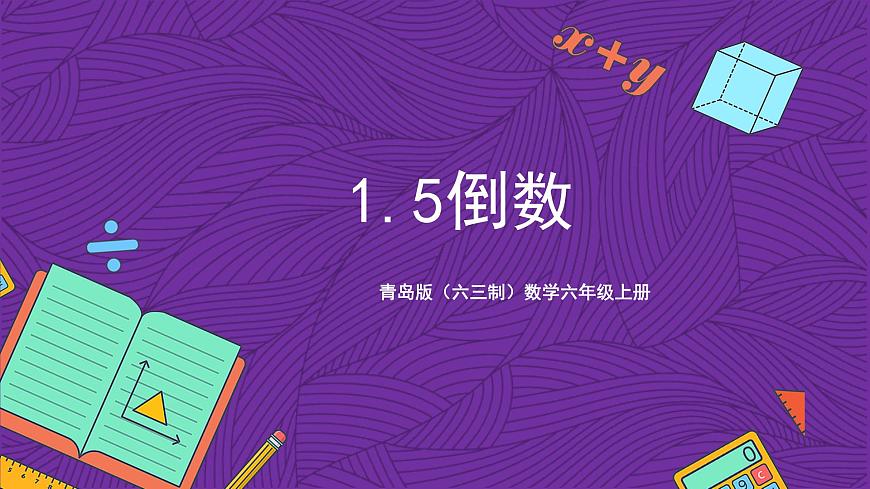 青島版（六三制）數(shù)學(xué)六上1.5《倒數(shù)》課件第1頁(yè)
