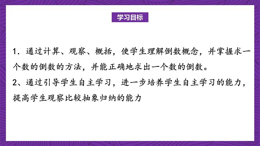 青島版（六三制）數(shù)學(xué)六上1.5《倒數(shù)》課件第2頁(yè)