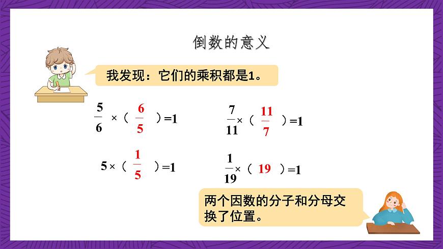 青島版（六三制）數(shù)學(xué)六上1.5《倒數(shù)》課件第5頁(yè)