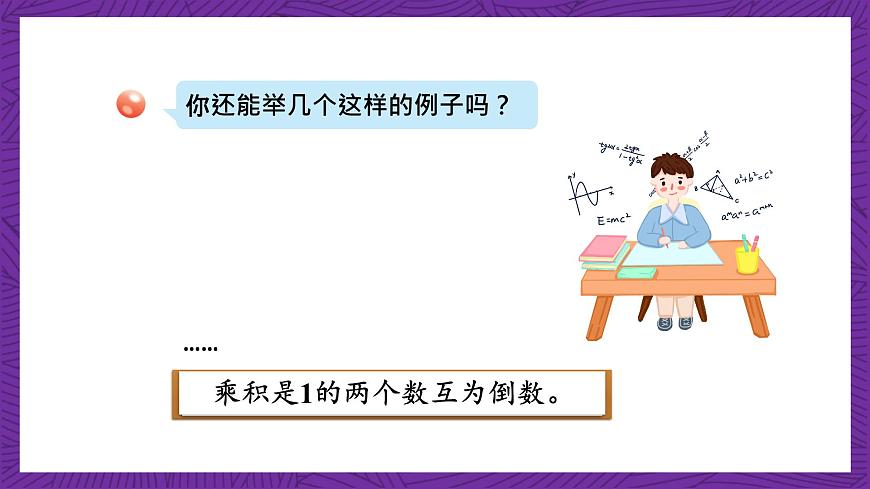青島版（六三制）數(shù)學(xué)六上1.5《倒數(shù)》課件第6頁(yè)