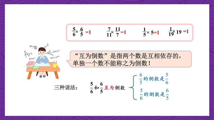 青島版（六三制）數(shù)學(xué)六上1.5《倒數(shù)》課件第7頁(yè)