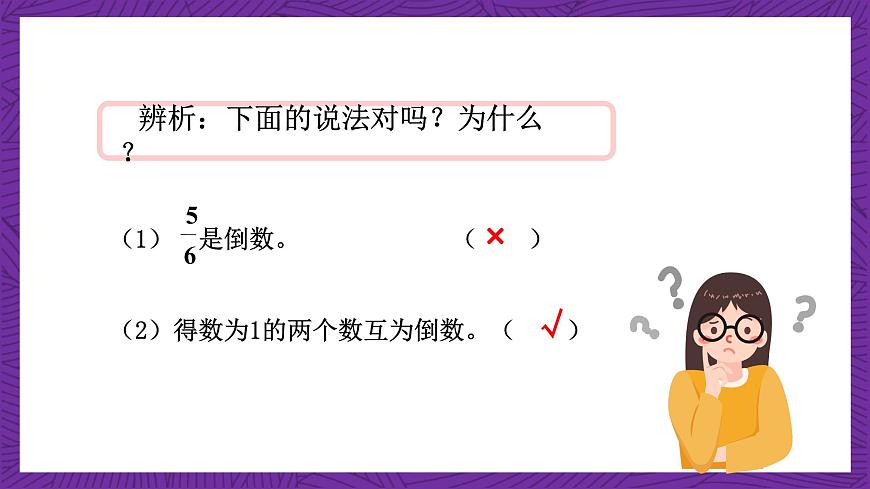 青島版（六三制）數(shù)學(xué)六上1.5《倒數(shù)》課件第8頁(yè)