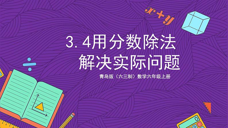 青岛版(六三制)数学六上3.4《用分数除法解决实际问题》课件+教案01