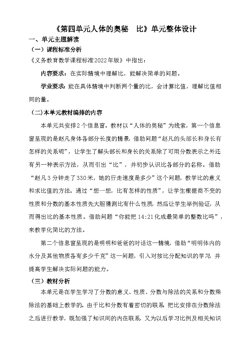 【单元教案】青岛版(六三制)数学六上 第四单元 单元教学设计01