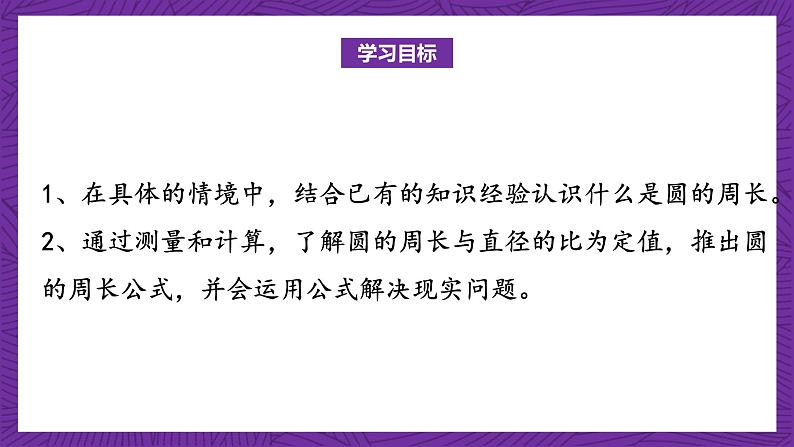 青岛版(六三制)数学六上5.2《圆的周长》课件+教案02