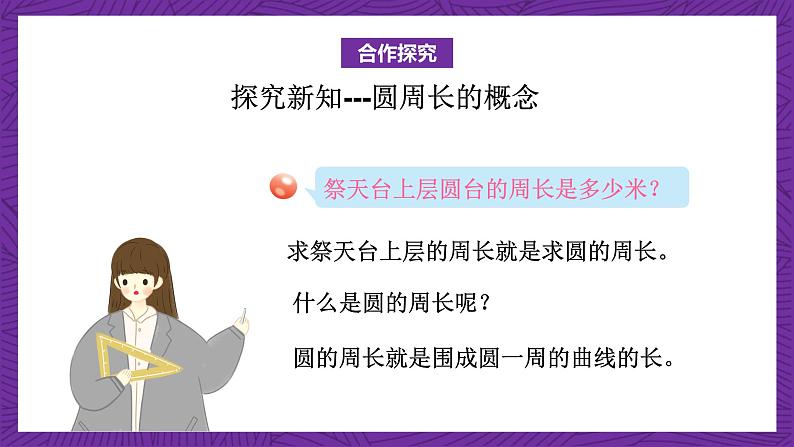青岛版(六三制)数学六上5.2《圆的周长》课件+教案07