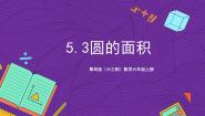 小学数学青岛版（2024）六年级上册五 完美的图形——圆精品ppt课件