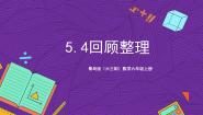 青岛版（2024）六年级上册五 完美的图形——圆精品课件ppt