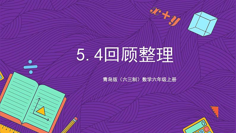 青岛版(六三制)数学六上5.4《回顾整理》课件+教案01
