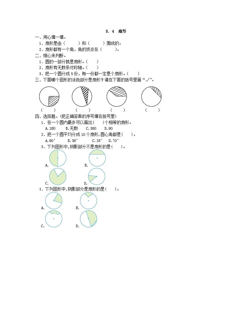 小学数学六年级上 -人教版(2024)课时练5.4 扇形第1页