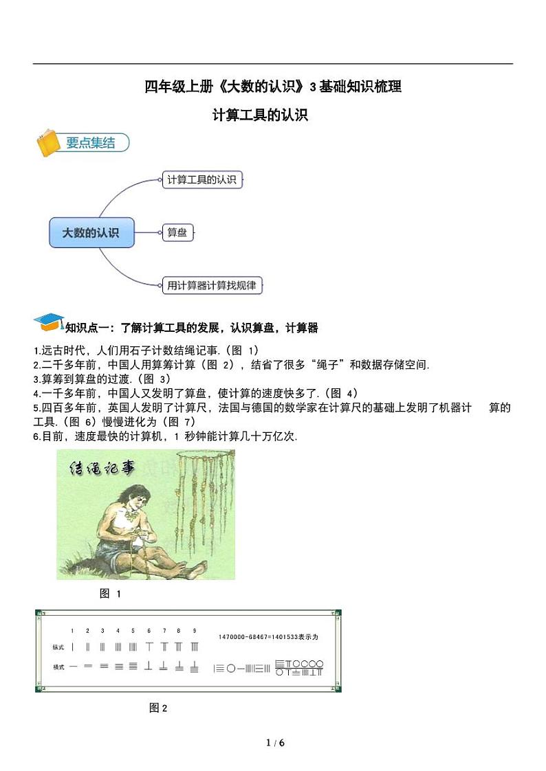 人教版数学四年级第一单元《大数的认识》计算工具的认识 讲义教案01