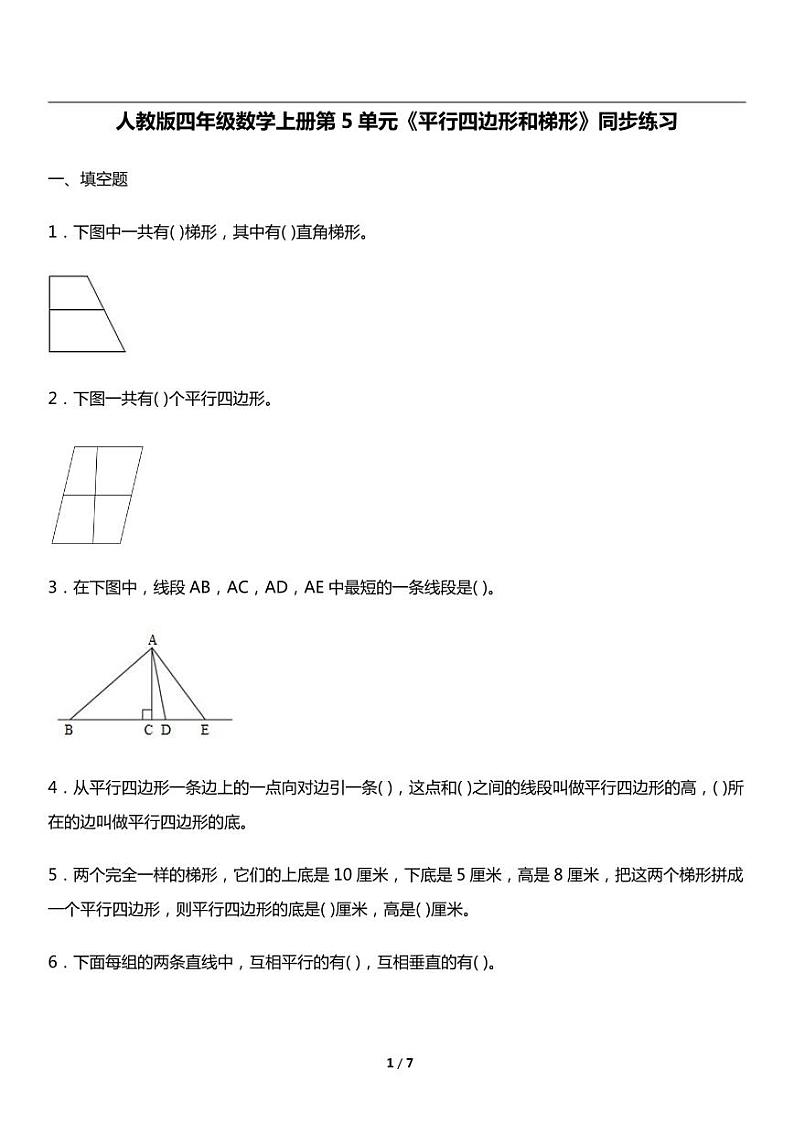 人教版数学四年级上册第五单元《平行四边形和梯形》平行四边形与梯形 同步练习第1页