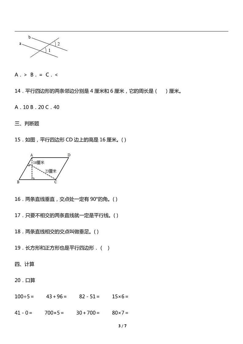 人教版数学四年级上册第五单元《平行四边形和梯形》平行四边形与梯形 同步练习第3页